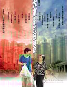 [天水围的日与夜][DVDRip-MKV][国粤双语中字][豆瓣8.5分][2.0GB][2008]