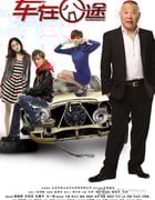 [车在囧途][BD-720P-RMVB][国语中字][豆瓣4.0分][1.1GB][2012]