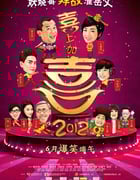 [2012喜上加喜][BD-720P-RMVB][国粤双语中字][豆瓣6.1分][1.2GB][2012]