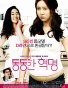 [胖嘟嘟的革命][DVD-RMVB][韩语中字][豆瓣5.7分][373MB][2012]