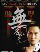 [赌圣3之无名小子][DVDRip-MKV][国粤双语][豆瓣3.7分][395MB][2000]
