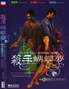 [杀手蝴蝶梦][DVDRip-MKV][国粤双语中字][豆瓣6.8分][362MB][1989]