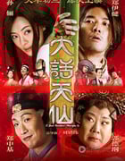[大话天仙][HD-720P-MP4][国语中字][豆瓣2.9分][1.2GB][2014]