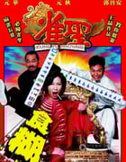 [雀圣合集][1-3部全][DVD-MKV][国语][2.0GB][2005-2007]