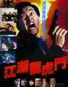 [江湖龙虎斗][BD-720P-RMVB][国粤双语中字][豆瓣6.6分][1.4GB][1987]