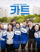 [购物车][BD-720P/1080P-MP4][韩语中字][豆瓣7.1分][1.8GB/4.2GB][2014]