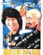 [最佳拍档合集][1-5部全集][BD-720P-RMVB][国粤双语中字][12.4GB][1982-1989]