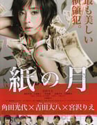 [纸之月][BD-720P/1080P-MP4][日语中字][豆瓣7.3分][2.3GB/5.5GB][2014]