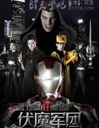 [道士出山2：伏魔军团][HD-720P/1080P-MP4][国语中字][豆瓣3.5分][713MB/1.3GB][2015]