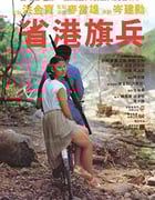 [省港旗兵][BD-720P-MP4][国语中字][豆瓣7.7分][1.5GB][1984]