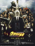 [20世纪少年第二部：最后的希望][BD-720P-RMVB][日语中字][豆瓣6.7分][1.7GB][2009]