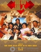 [富贵逼人合集][1-3部全集][DVD-MKV][国粤双语外挂中字][1987-1989]