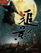 [追影][BD-720P-RMVB][国语中字][豆瓣4.5分][1.3GB][2010]