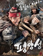 [平壤城][BD-720P-RMVB][韩语中字][豆瓣4.5分][1.7GB][2011]