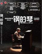 [钢的琴][BD-720P-RMVB][国语中字][豆瓣8.3分][1.4GB][2011]