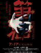 [笔仙][BD-720P-RMVB][国语中字][豆瓣4.7分][1.2GB][2012]