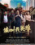 [请叫我英雄][HD-720P-RMVB][国语中字][豆瓣4.7分][1.3GB][2012]