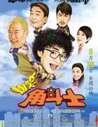 [爆笑角斗士/无敌福禄寿][1024BD-MKV][国粤双语中字][豆瓣6.4分][1000MB][2011]