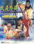 [天庭外传][DVD-MKV][国粤双语中字][豆瓣5.2分][361MB][1997]