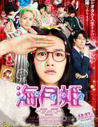 [海月姬][BD-720P/1080P-MP4][日语中字][豆瓣7.2分][2.4GB/5.4GB][2014]