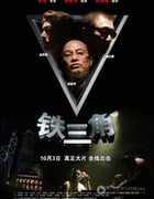 [铁三角][DVD-RMVB][粤语中字][豆瓣6.3分][405MB][2007]