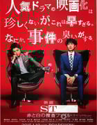 [ST 红与白的搜查档案电影版][BD-720P/1080P-MP4][日语中字][豆瓣7.4分][2.0GB/4.7GB][2015]