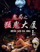 [鬼局之猛鬼大厦][HD-720P-MP4][国语中字][豆瓣5.1分][1.1GB][2014]
