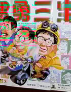 [神勇双响炮3 智勇三宝][HDTV-RMVB][国语中字][豆瓣6.2分][1.2GB][1985]