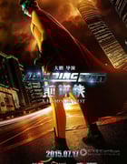 [煎饼侠][HD-720P/1080P-MP4][国语中字][豆瓣6.7分][2.0GB/2.4GB][2015]