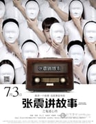 [张震讲故事之鬼迷心窍][HD-720P/1080P-MP4][国语中字][豆瓣3.3分][1.5GB/1.8GB][2015]