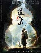 [道士下山][BD-720P/1080P-MP4][国语中字][豆瓣5.4分][2.4GB/4.9GB][2015]