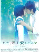 [只是爱着你][HDTV-RMVB][日语中字][豆瓣8.0分][1009MB][2006]
