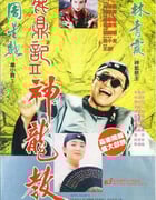 [鹿鼎记2：神龙教][BD-720P-RMVB][国粤双语中字][豆瓣7.6分][1.2GB][1992]