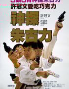 [神探朱古力][BD-720P-RMVB][国粤双语中字][豆瓣6.6分][1.4GB][1986]
