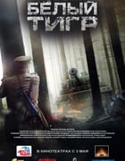 [白虎/坦克大战][BD-720P-RMVB][俄语中字][豆瓣6.1分][1.3GB][2012]