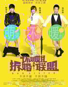 [坏姐姐之拆婚联盟][HD-720P/1080P-MP4][国语中字][豆瓣4.5分][1.9GB/2.1GB][2015]