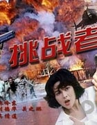 [挑战者][BD-720P-RMVB][国粤双语中字][豆瓣6.2分][1.5GB][1995]