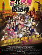 [台北夜蒲团团转][BD-720P/1080P-MP4][国语中字][1.7GB/4.0GB][2015]