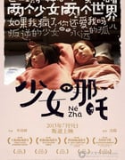 [少女哪吒][HD-720P/1080P-MP4][国语中字][豆瓣6.7分][1.2GB/1.3GB][2015]