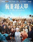 [我是路人甲][BD-720P/1080P-MP4][国语中字][豆瓣7.3分][2.7GB/6.5GB][2015]