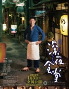 [深夜食堂电影版][BD-720P/1080P-MP4][日语中字][豆瓣7.8分][2.2GB/5.1GB][2009]
