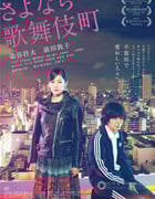 [再见歌舞伎町][BD-720P/1080P-MP4][日语中字][豆瓣7.4分][2.5GB/5.8GB][2015]