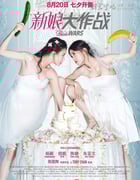 [新娘大作战][HD-720P/1080P-MP4][国语中字][豆瓣4.0分][1.6GB/1.9GB][2015]