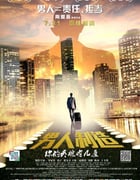 [男人制造][HD-720P/1080P-MP4][国语中字][豆瓣2.6分][1.3GB/1.4GB][2015]