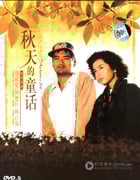 [秋天的童话][BD-720P-RMVB][国粤双语中字][豆瓣8.3分][1.3GB][1987]