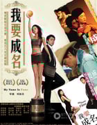[我要成名][DVD-RMVB][国语中字][豆瓣6.9分][324MB][2006]