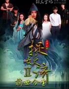[捉妖济2：前世今生][HD-720P-MKV][819MB][2015]