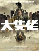 [大块头有大智慧][BD-720P-RMVB][国粤双语中字][豆瓣6.3分][1.3GB][2003]