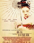 [艺伎回忆录][BD-720P-RMVB][英语中字][豆瓣6.8分][1.7GB][2005]