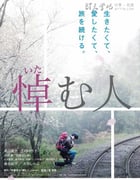 [哀悼人][BD-720P/1080P-MP4][日语中字][豆瓣6.3分][2.6GB/6.0GB][2015]